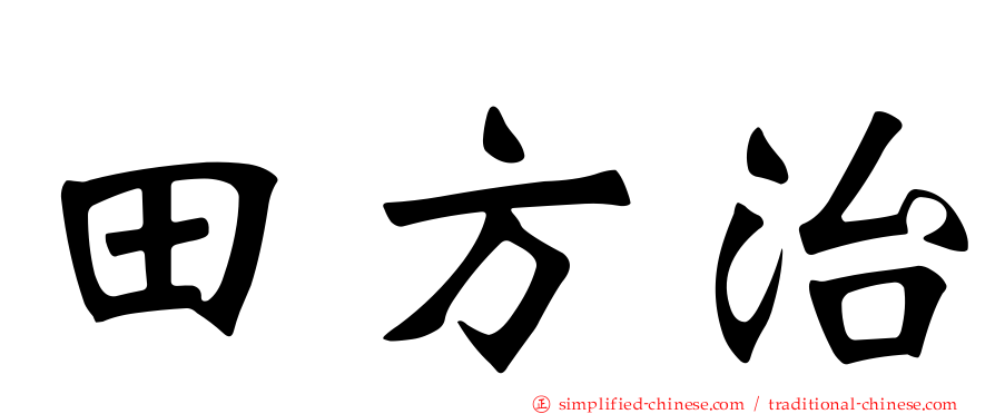 田方治