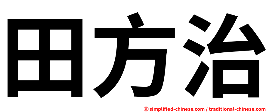 田方治