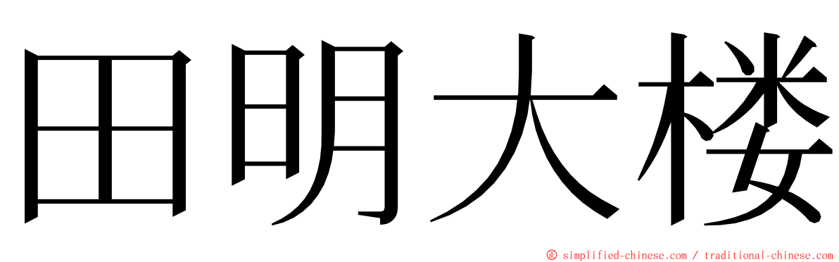 田明大楼 ming font