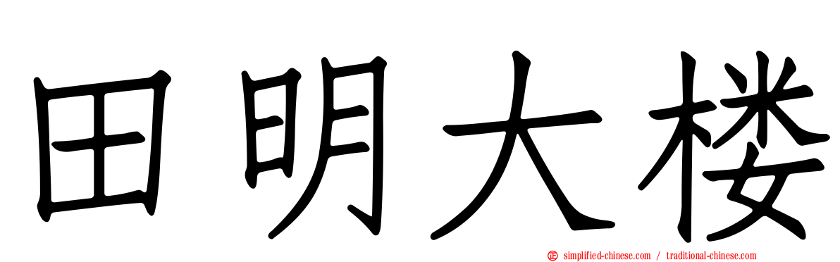 田明大楼