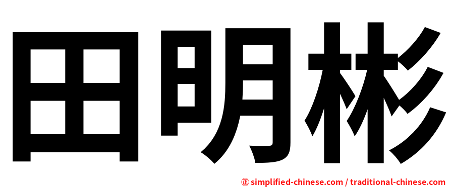 田明彬