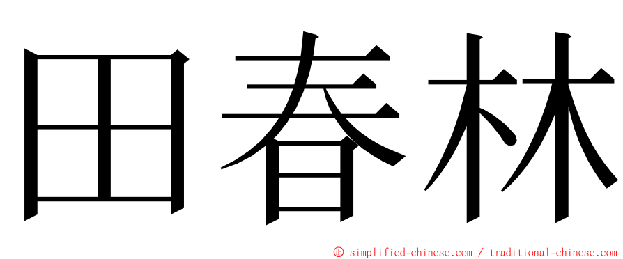 田春林 ming font