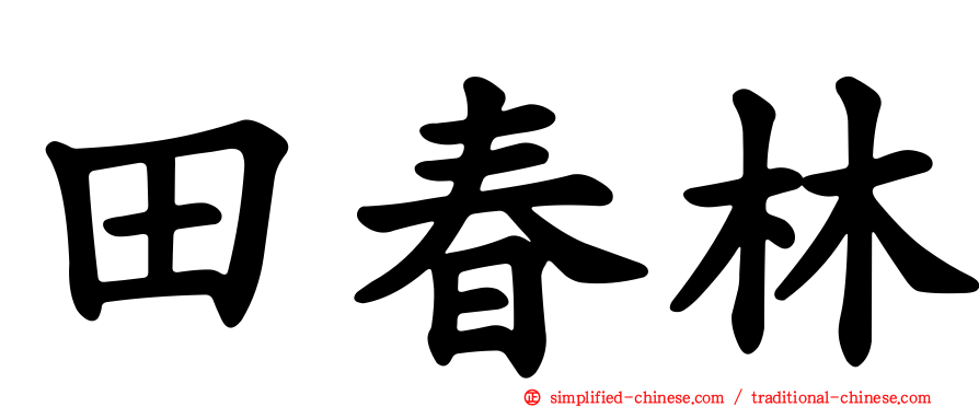 田春林