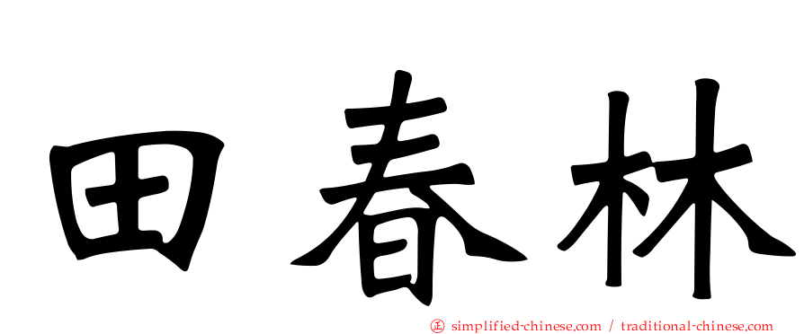 田春林