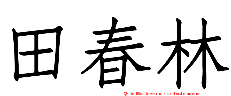 田春林