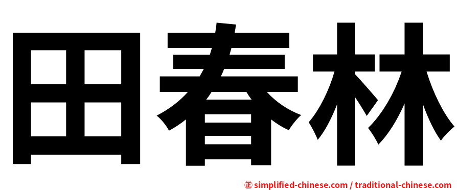 田春林