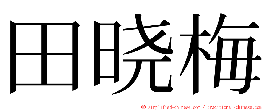 田晓梅 ming font