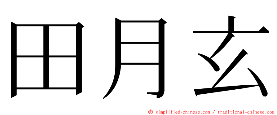 田月玄 ming font