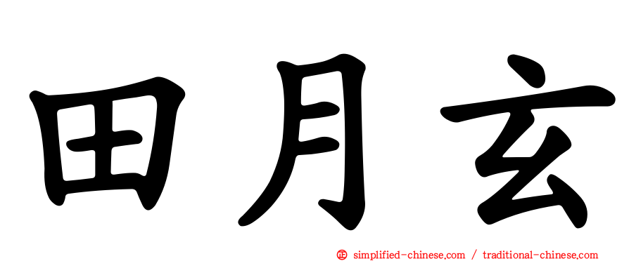 田月玄