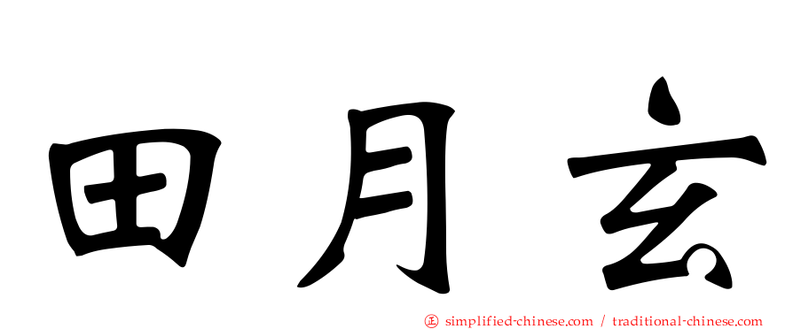 田月玄