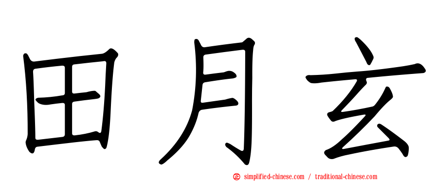田月玄