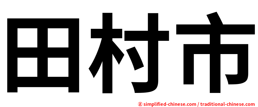 田村市