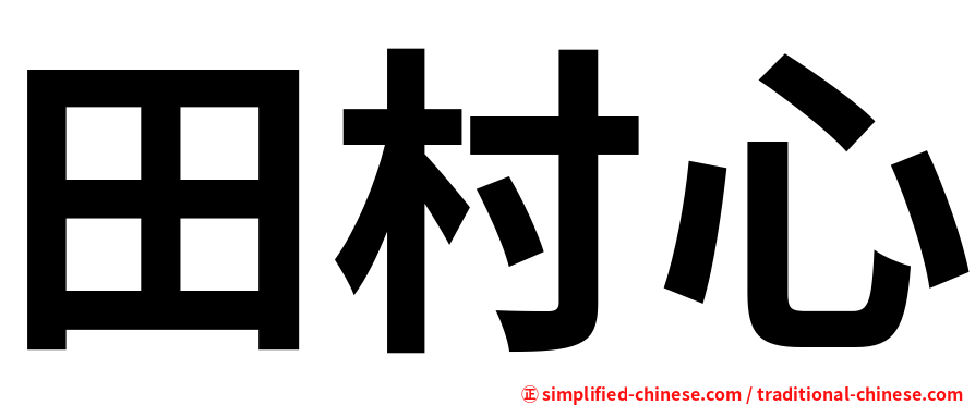 田村心