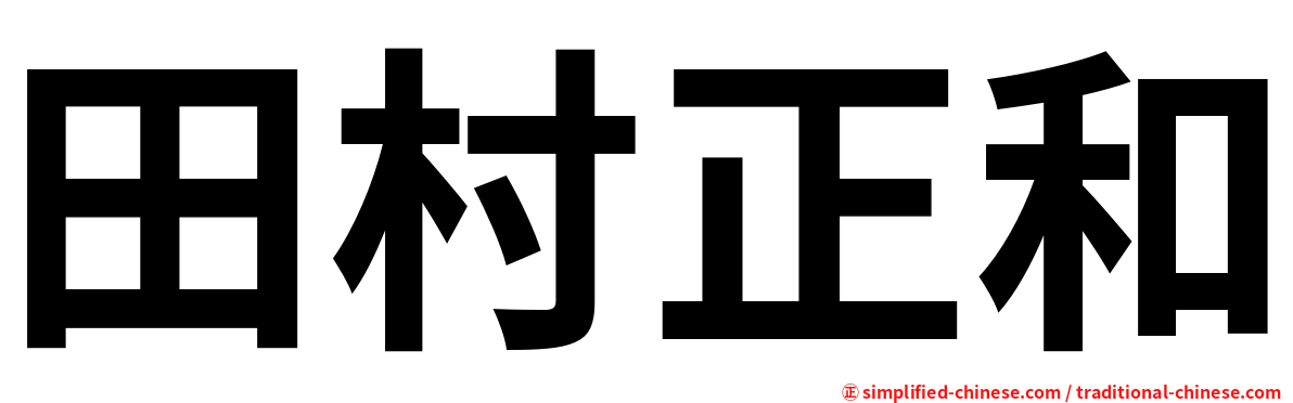田村正和