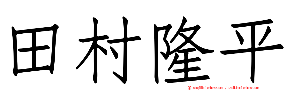 田村隆平