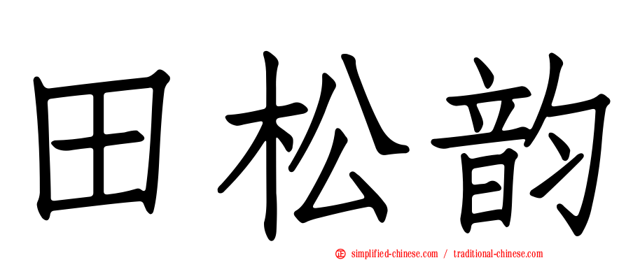 田松韵
