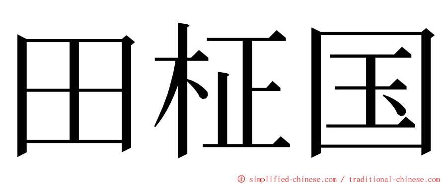 田柾国 ming font