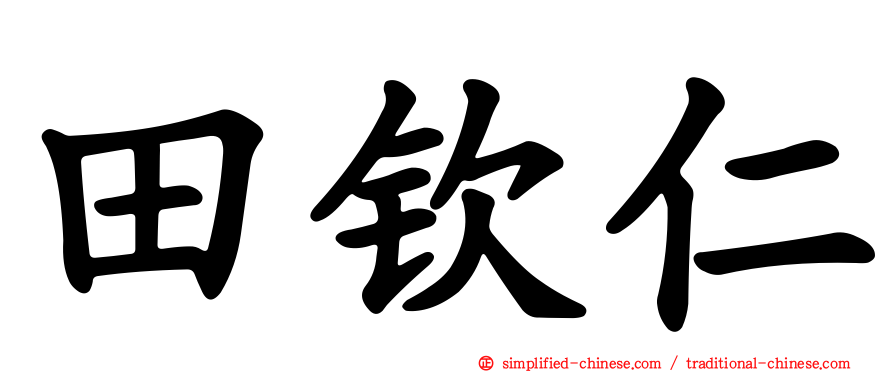 田钦仁