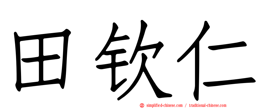 田钦仁