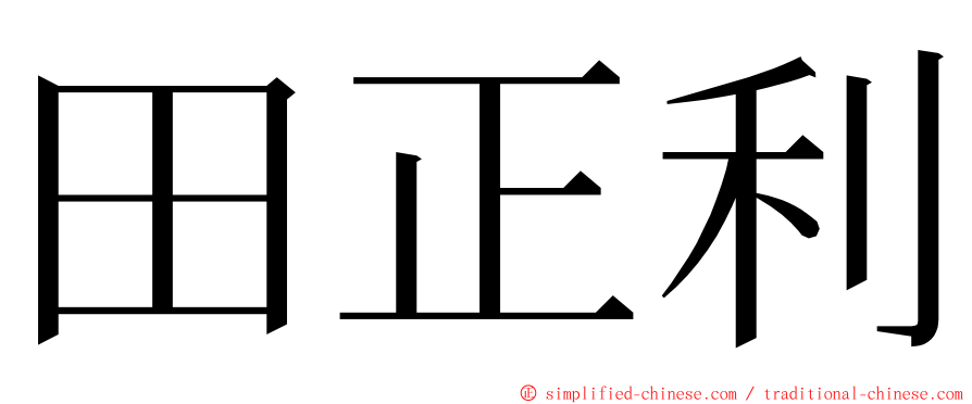 田正利 ming font