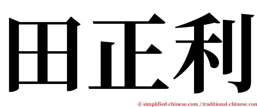 田正利 serif font