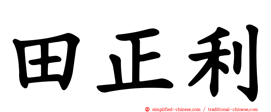 田正利