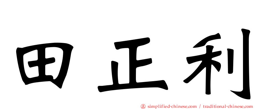 田正利