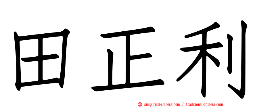 田正利