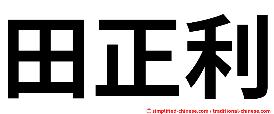 田正利