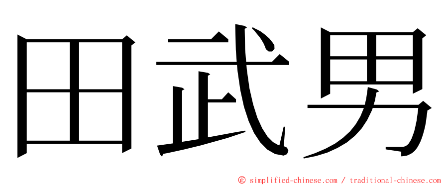 田武男 ming font