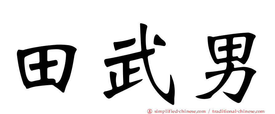 田武男