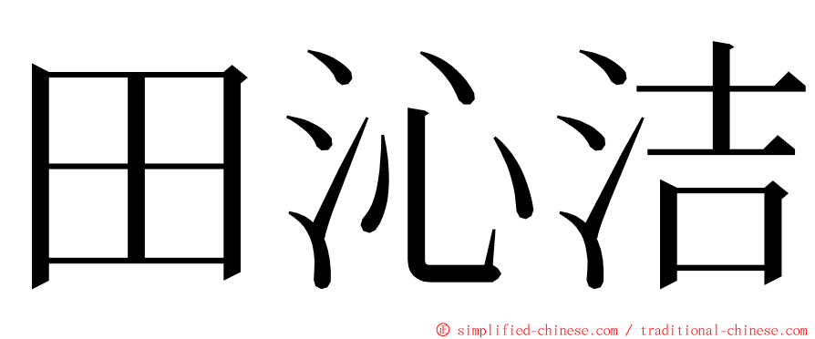 田沁洁 ming font