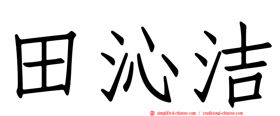 田沁洁
