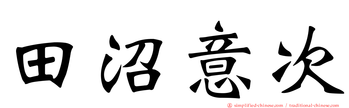 田沼意次