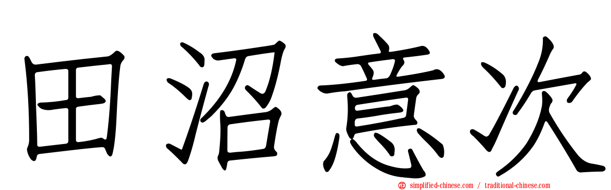 田沼意次