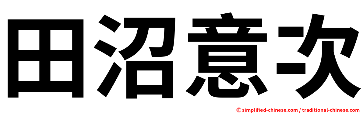 田沼意次