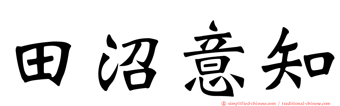 田沼意知