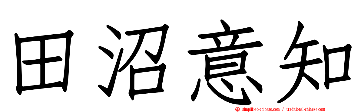田沼意知