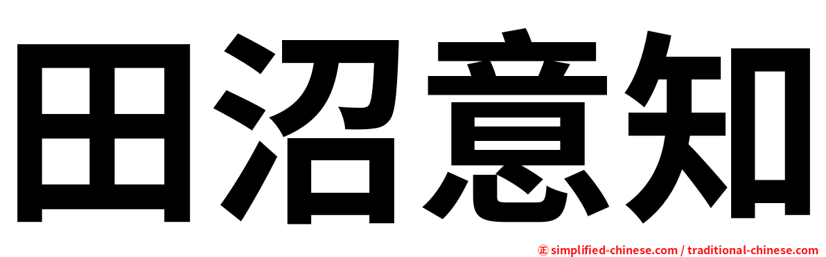 田沼意知