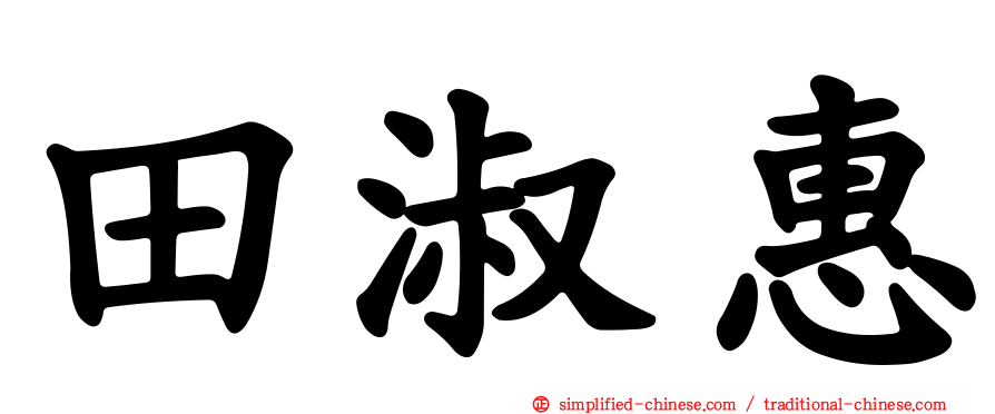 田淑惠