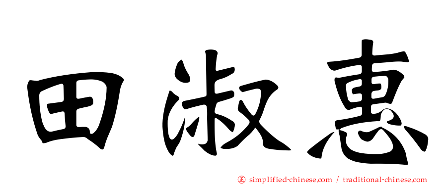 田淑惠