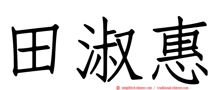 田淑惠