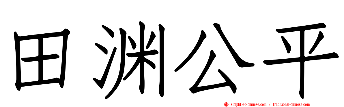 田渊公平
