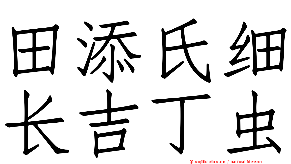 田添氏细长吉丁虫