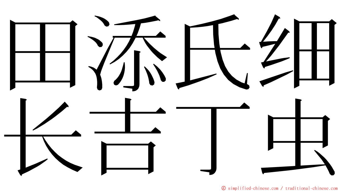 田添氏细长吉丁虫 ming font