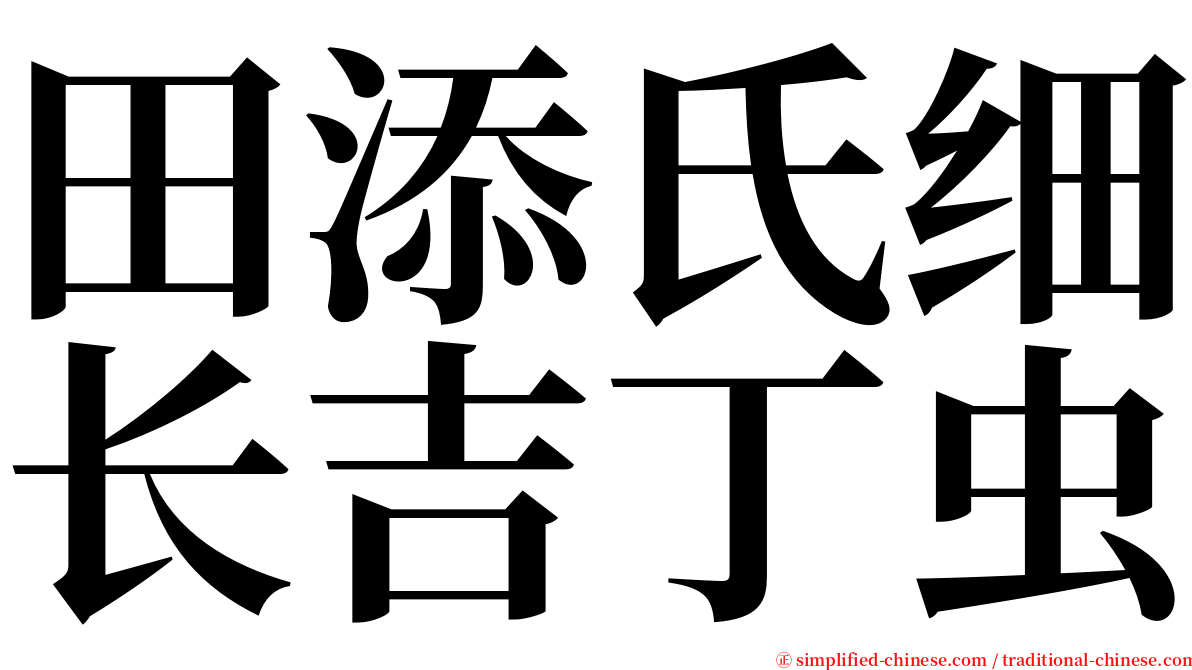 田添氏细长吉丁虫 serif font