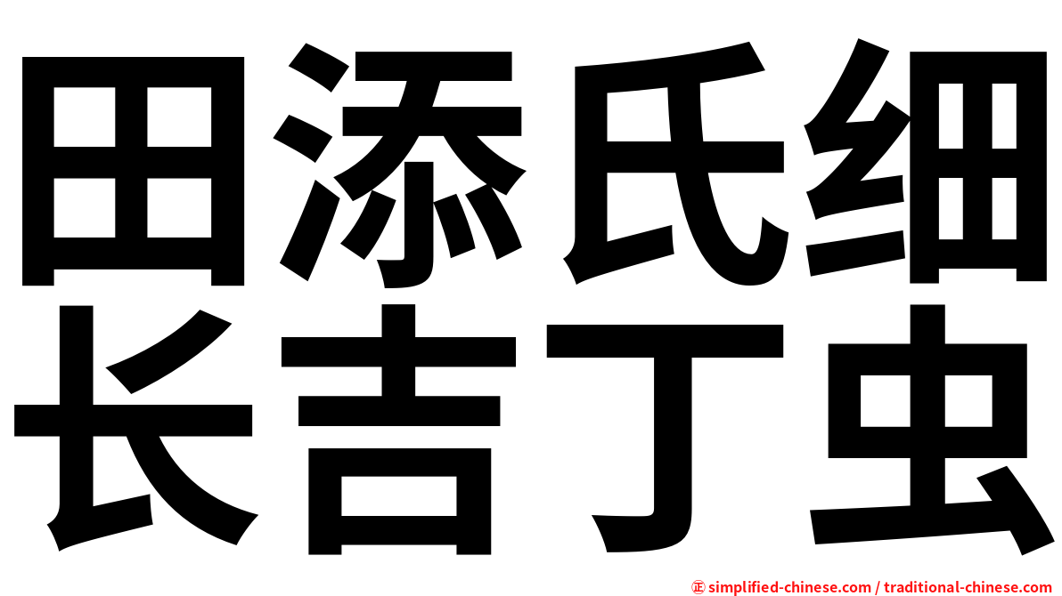 田添氏细长吉丁虫