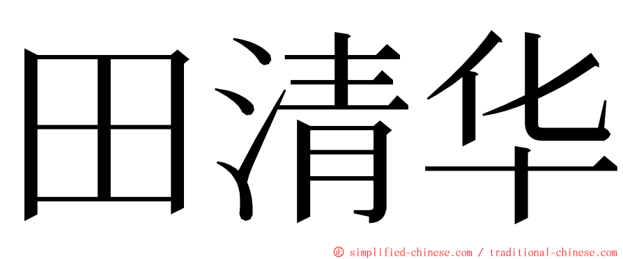 田清华 ming font