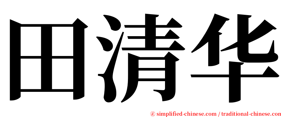 田清华 serif font