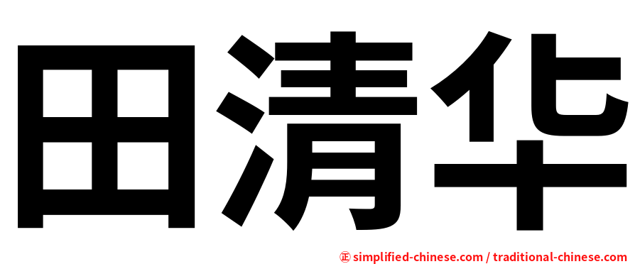 田清华